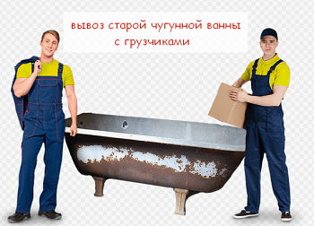чугунная ванна с грузчиками
